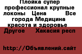 Плойка супер профессионал крупные локоны › Цена ­ 500 - Все города Медицина, красота и здоровье » Другое   . Хакасия респ.